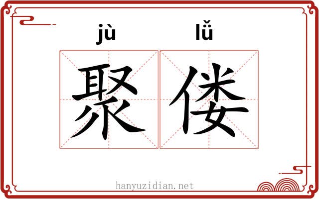 聚偻