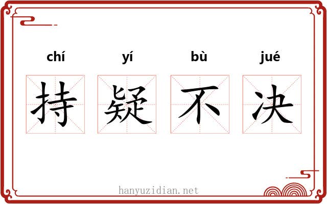 持疑不决 持疑不决