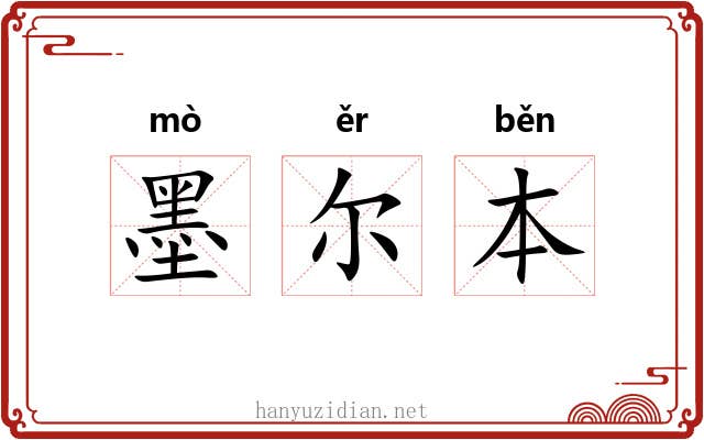 墨尔本 墨尔本