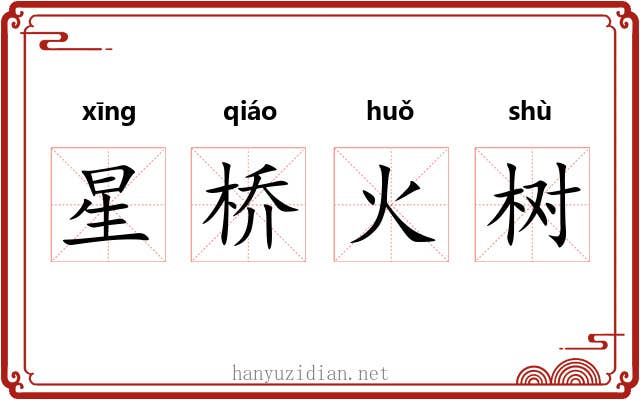星桥火树 星桥火树