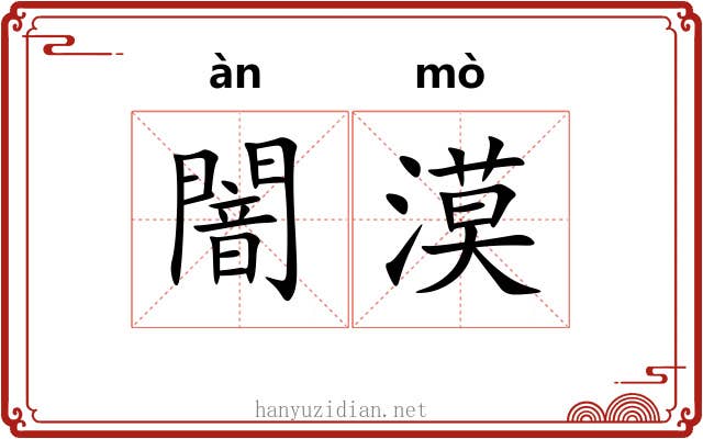 闇漠