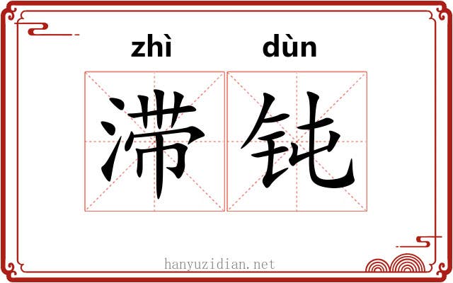 滞钝