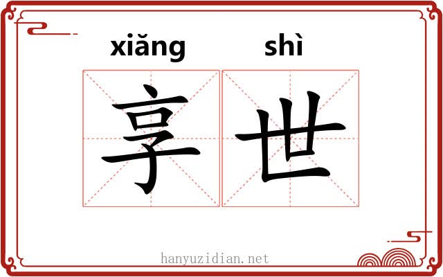 享世 享世