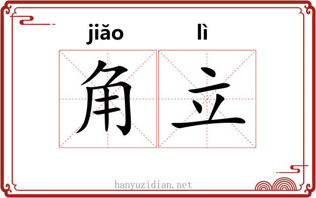 角立 角立