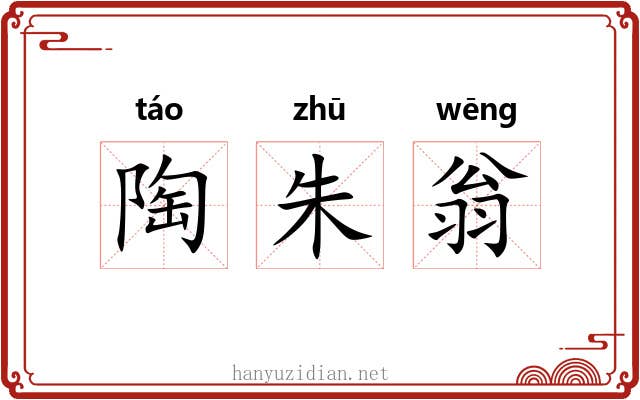 陶朱翁 陶朱翁