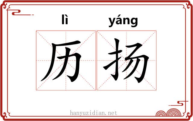 历扬