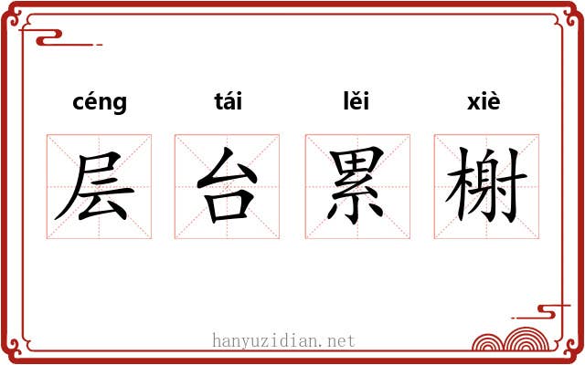 层台累榭 层台累榭