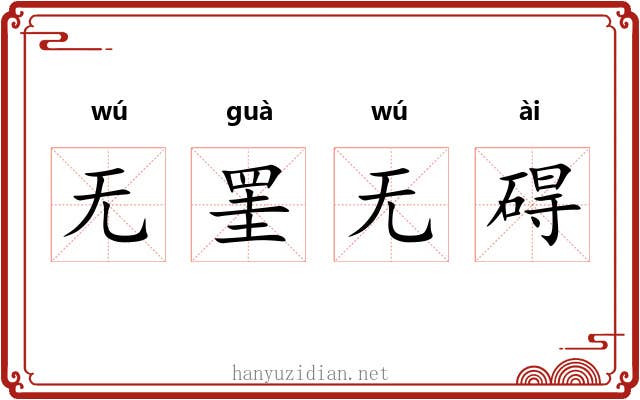 无罣无碍