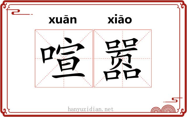 喧嚣 喧嚣