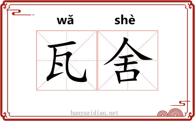 瓦舍