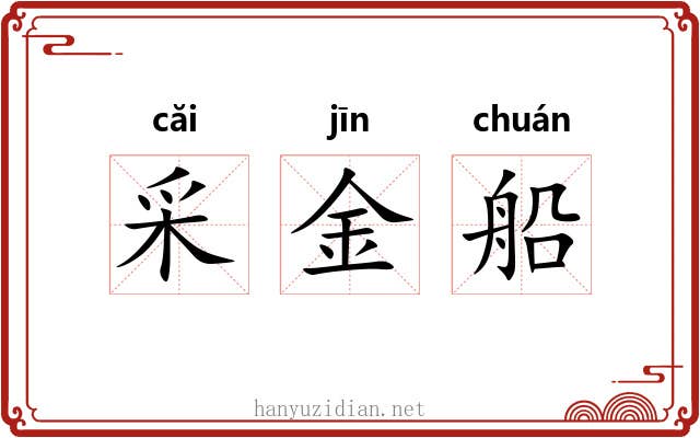 采金船 采金船