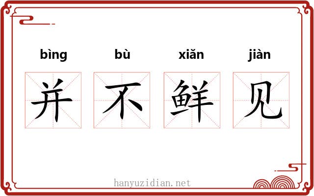 并不鲜见
