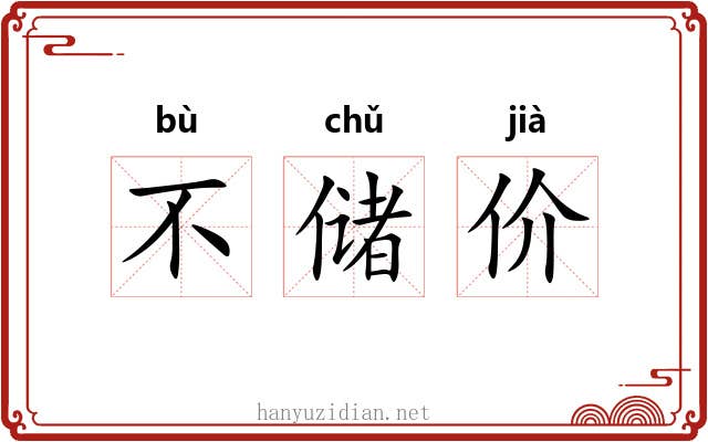 不储价 不储价