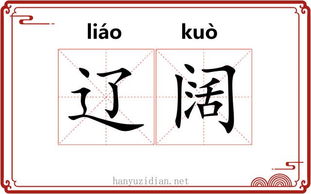 辽阔 辽阔