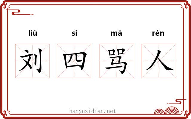 刘四骂人 刘四骂人