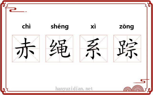 赤绳系踪 赤绳系踪
