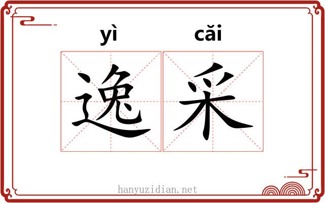 逸采