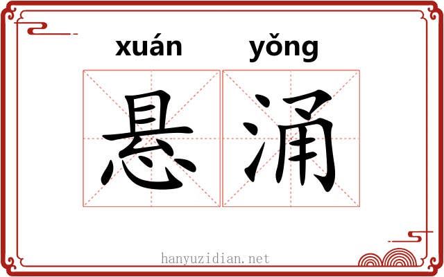 悬涌