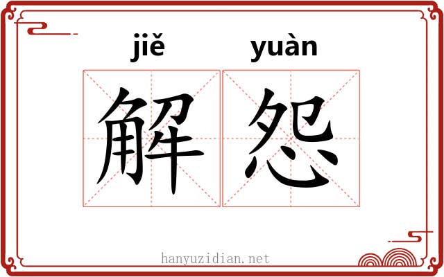 解怨