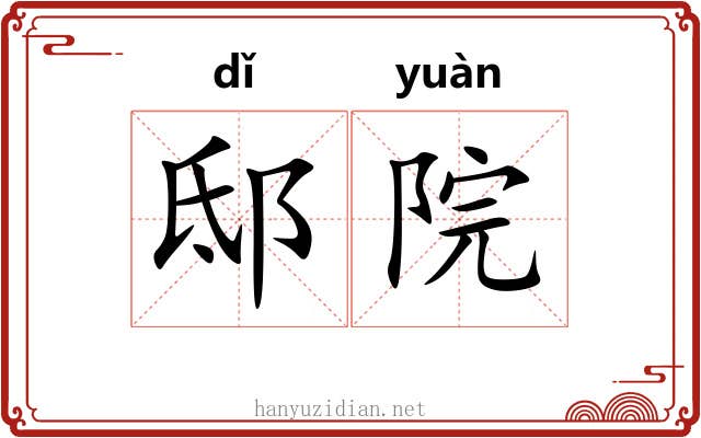 邸院