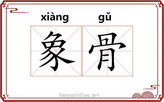 象骨 象骨