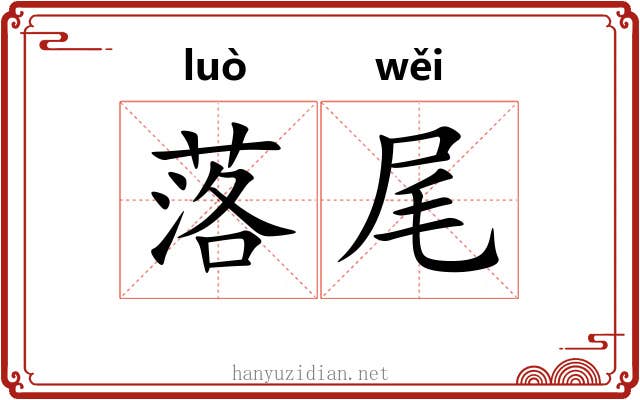 落尾 落尾
