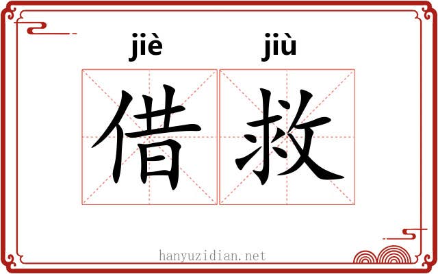 借救