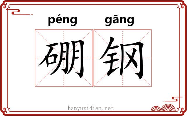 硼钢