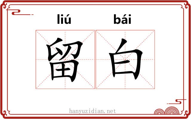留白 留白