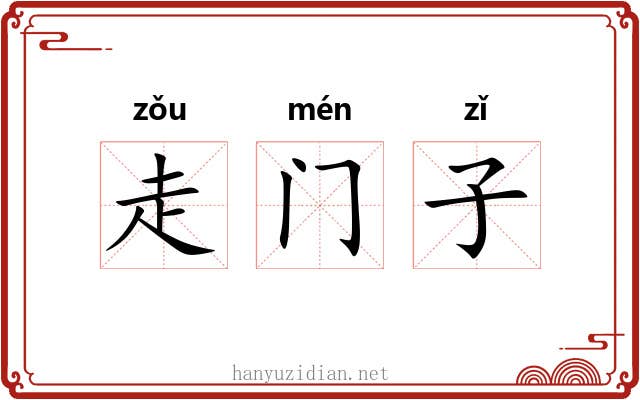 走门子 走门子