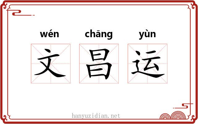 文昌运