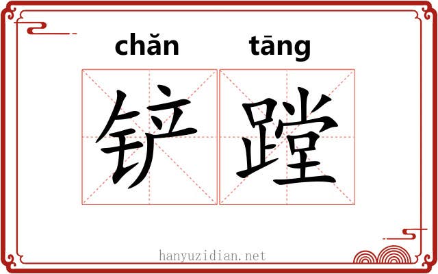 铲蹚