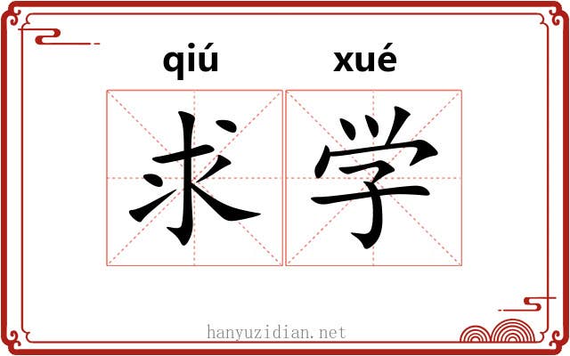 求学 求学