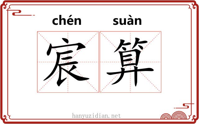 宸算