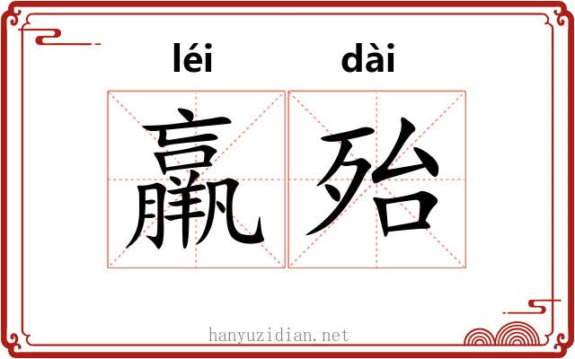 羸殆