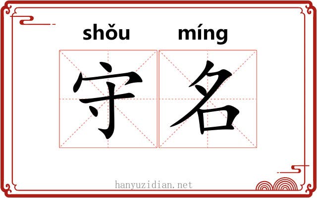 守名 守名