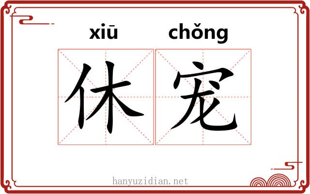 休宠
