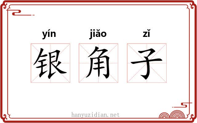 银角子 银角子