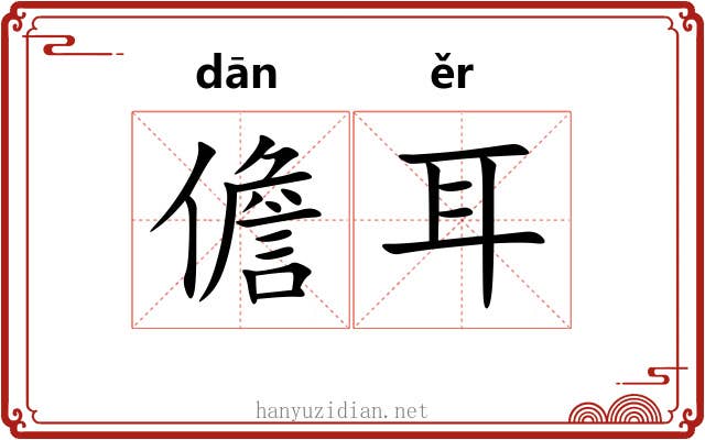 儋耳 儋耳
