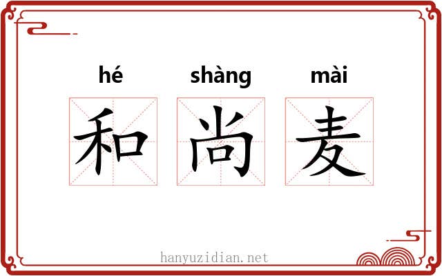 和尚麦