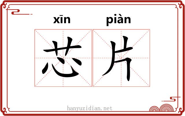 芯片