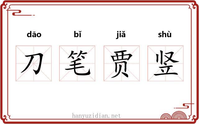 刀笔贾竖 刀笔贾竖