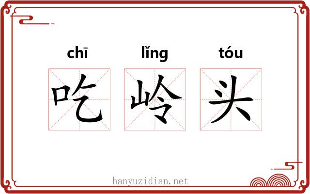 吃岭头