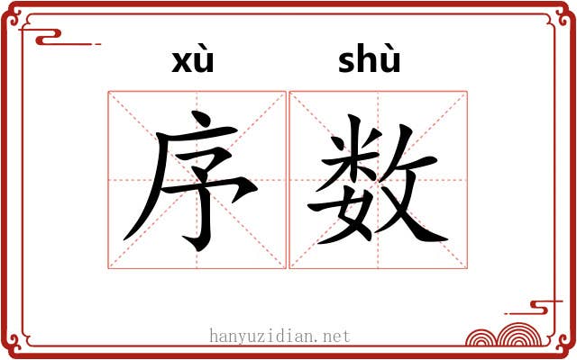 序数