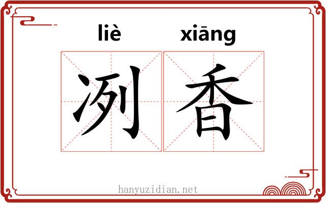 冽香