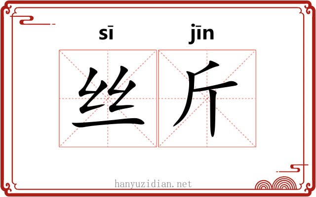 丝斤