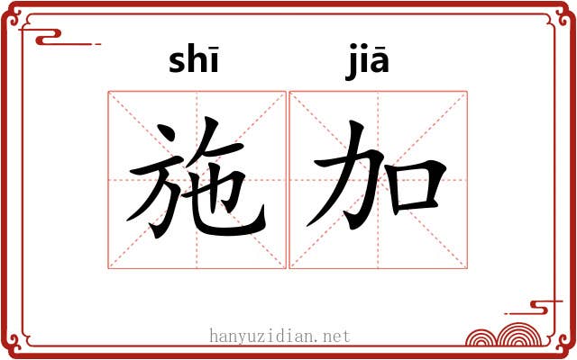 施加