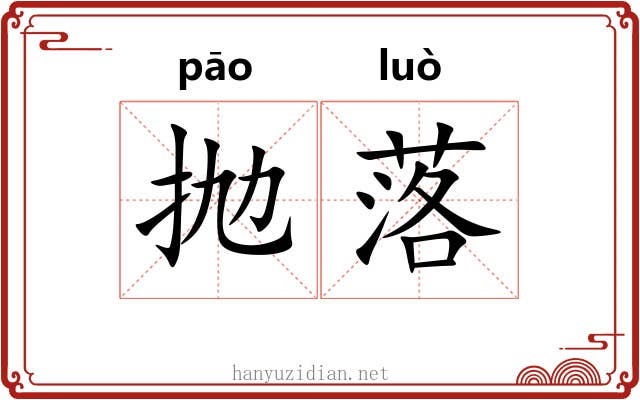 抛落 抛落