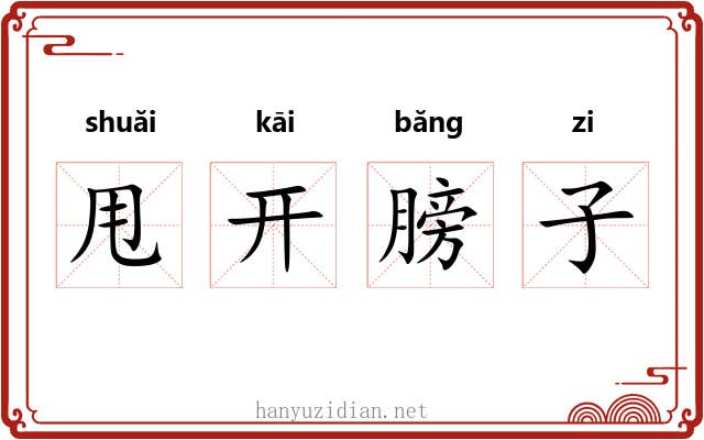 甩开膀子 甩开膀子