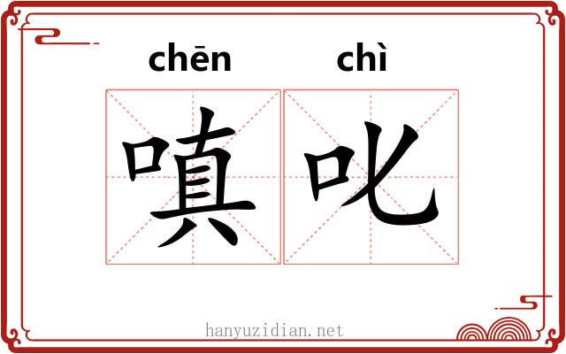 嗔叱